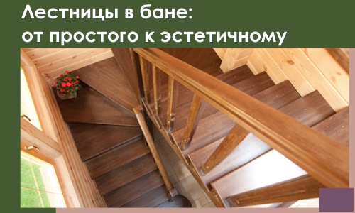 Лестницы в бане Кулебаках: от простого к эстетичному в 2026 г.